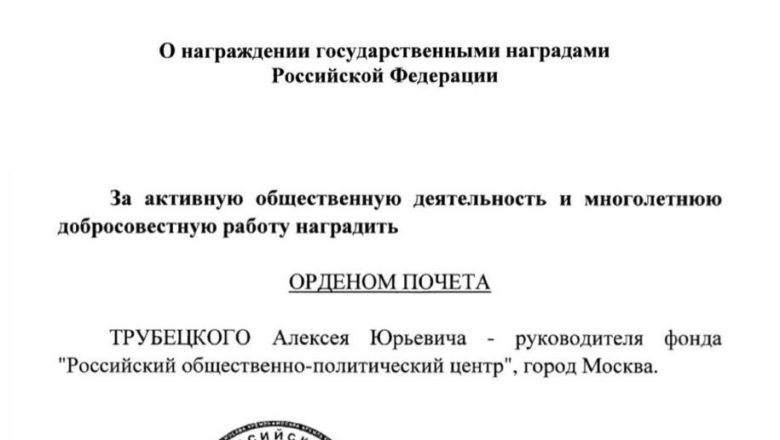 РАПК поздравляет нашего коллегу, президента фонда «Российский общественно-политический центр» и главу консалтинговой корпорации «НОВОКОМ» Алексея Трубецкого с награждением Орденом Почета!