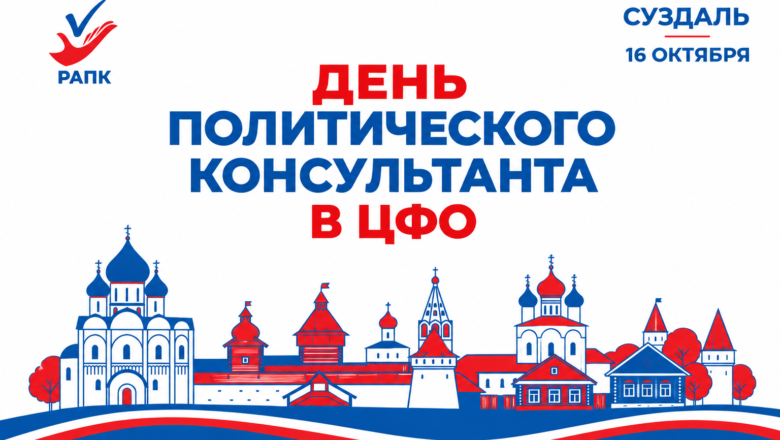 16 октября РАПК собирает политических консультантов Центрального федерального округа в Суздале