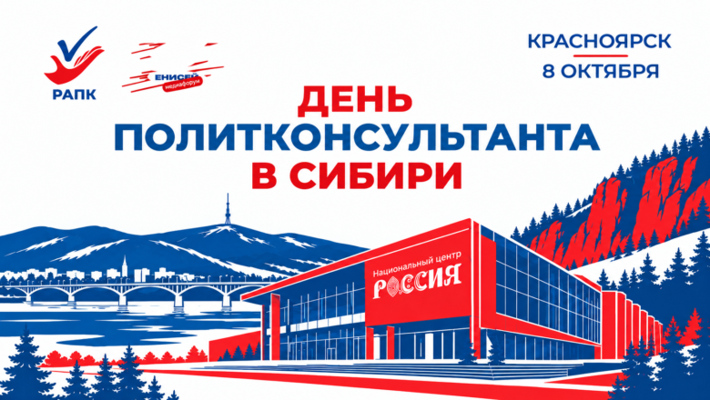 8 октября площадка РАПК будет работать на медиафоруме «Енисей» в Красноярске