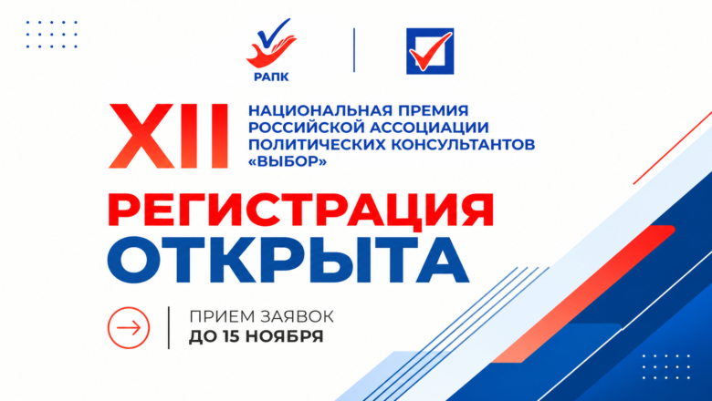 Открыт приём заявок на Национальную премию РАПК «Выбор» – 2026